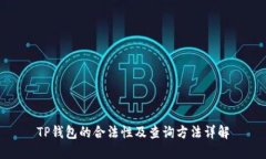 TP钱包的合法性及查询方法详解