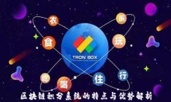 区块链积分系统的特点与优势解析