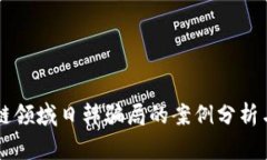 区块链领域日韩骗局的案例分析与警示