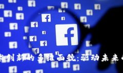 区块链技术创新的多维面貌：驱动未来的关键因