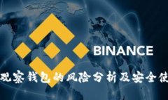 TP钱包观察钱包的风险分析及安全使用指南