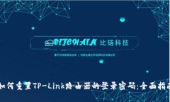 如何重置TP-Link路由器的登录密码：全面指南