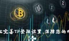如何轻松完善TP登陆设置，保障您的网络安全