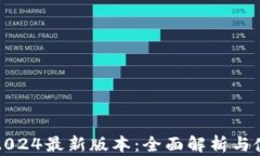 TP钱包2024最新版本：全面解析与使用指南