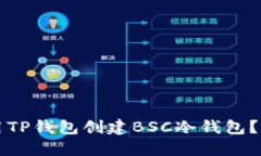 如何使用TP钱包创建BSC冷钱包？详细指南