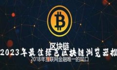 : 2023年最佳绿色区块链浏览器推荐