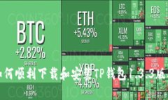 如何顺利下载和安装TP钱包1.3.3版本