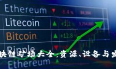 兴义区块链矿场大全：资源、设备与发展前景