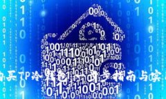 如何购买TP冷钱包：一步步指南与实用建议