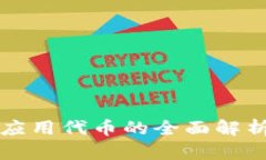 中国区块链应用代币的全面解析与发展趋势