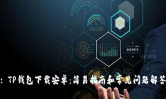 : TP钱包下载安卓：简易指南和常见问题解答
