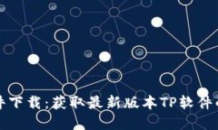TP官网软件下载：获取最新版本TP软件的全面指南