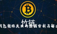 TP冷钱包转账失败的原因分析与解决方案