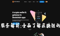 区块链账户服务解析：全面了解区块链的应用与