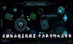 区块链麻将系统推荐：十大软件对比与分析