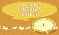 区块链分叉类型详解：理解硬分叉与软分叉的区