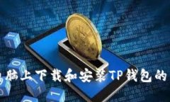 如何在电脑上下载和安装TP钱包的详细指南