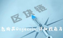 如何通过TP钱包购买Dogecoin：详细指南与常见问题