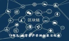 TP钱包：数字资产管理的最佳选择