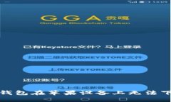 : 解决TP钱包在苹果设备上无法下载的问题
