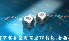如何下载并使用百度TP钱包：全面指南