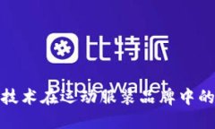 探索区块链技术在运动服装品牌中的应用与发展