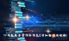 TP钱包是否算作冷钱包？详细解读及分析