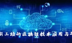 创新工场的区块链技术应用与研究