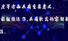 区块链作为一种新兴的分布式账本技术，具有多