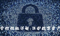 区块链安全管控措施详解：保护数字资产的核心