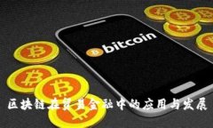 区块链在贸易金融中的应用与发展