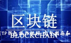 如何找到TP钱包操作视频：完整指南和资源推荐