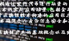 区块链产业的关键词可以包括以下几个方面：1