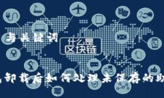 ### 与关键词tp钱包卸载后如何处理未保存的助记