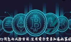 tp钱包的风险分析：使用前你需要知道的事项