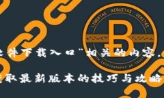 考虑到您可能正在寻找与“TP软件下载入口”相关