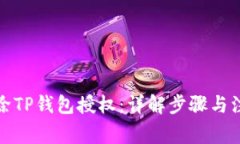 如何解除TP钱包授权：详解步骤与注意事项