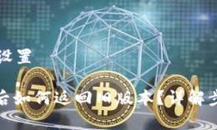 题目和关键词设置: tp钱包升级后如何返回旧版本