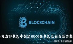 如何在TP钱包中创建HECO链钱包及相关操作指南