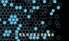 TP钱包的功能与优势解析