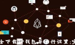 如何安全下载TP钱包并进行设置：完整指南