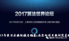 2023年最佳区块链域名推荐：为您的项目找到完美