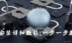 TP钱包下载安装详细教程：一步一步教你快速上手