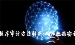 区块链数据库审计方法解析：确保数据安全与合