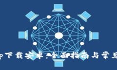 TP钱包app下载安卓：全面指南与常见问题解答