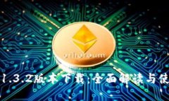TP钱包1.3.2版本下载：全面解读与使用指南