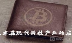 区块链技术在现代科技产业的应用与发展