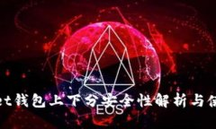 tpwallet钱包上下分安全性解析与使用指南