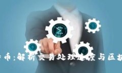 TPS比特币：解析交易处理速度与区块链性能