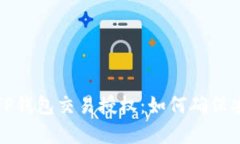 详细解析TP钱包交易授权：如何确保安全与高效